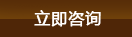 立即咨詢