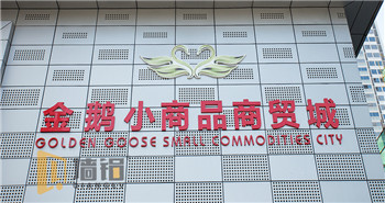 金鵝小商品商貿城