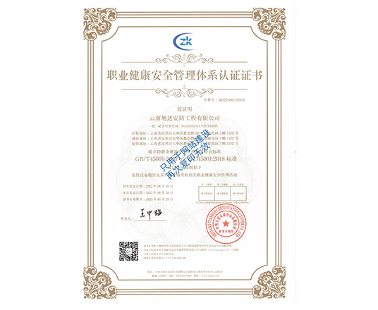 職業健康安全管理體系認證證書